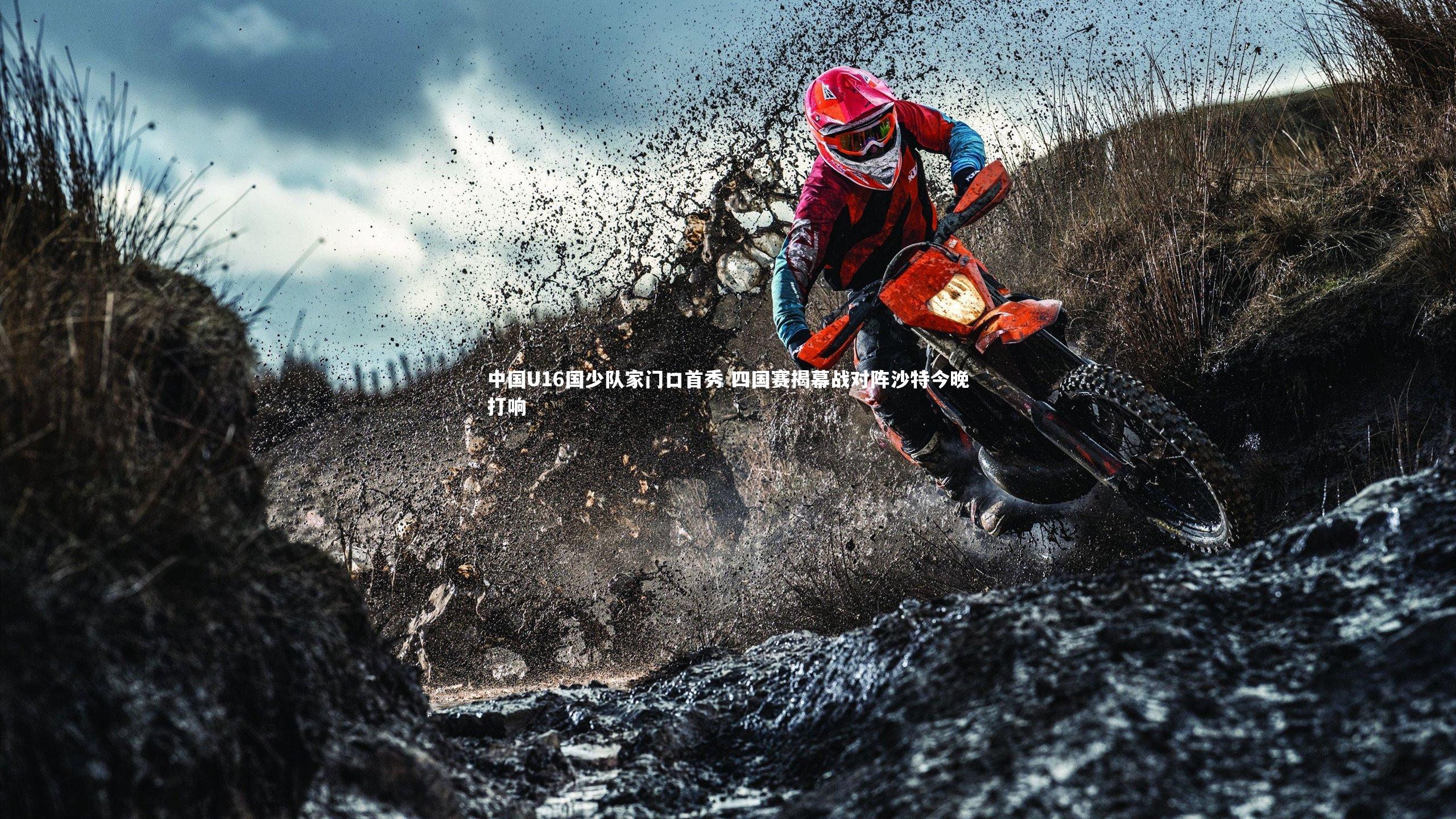 中国U16国少队家门口首秀 四国赛揭幕战对阵沙特今晚打响