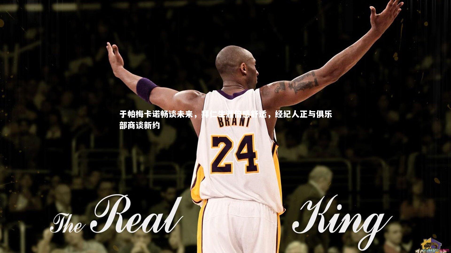 于帕梅卡诺畅谈未来,拜仁生涯倍感舒适,经纪人正与俱乐部商谈新约