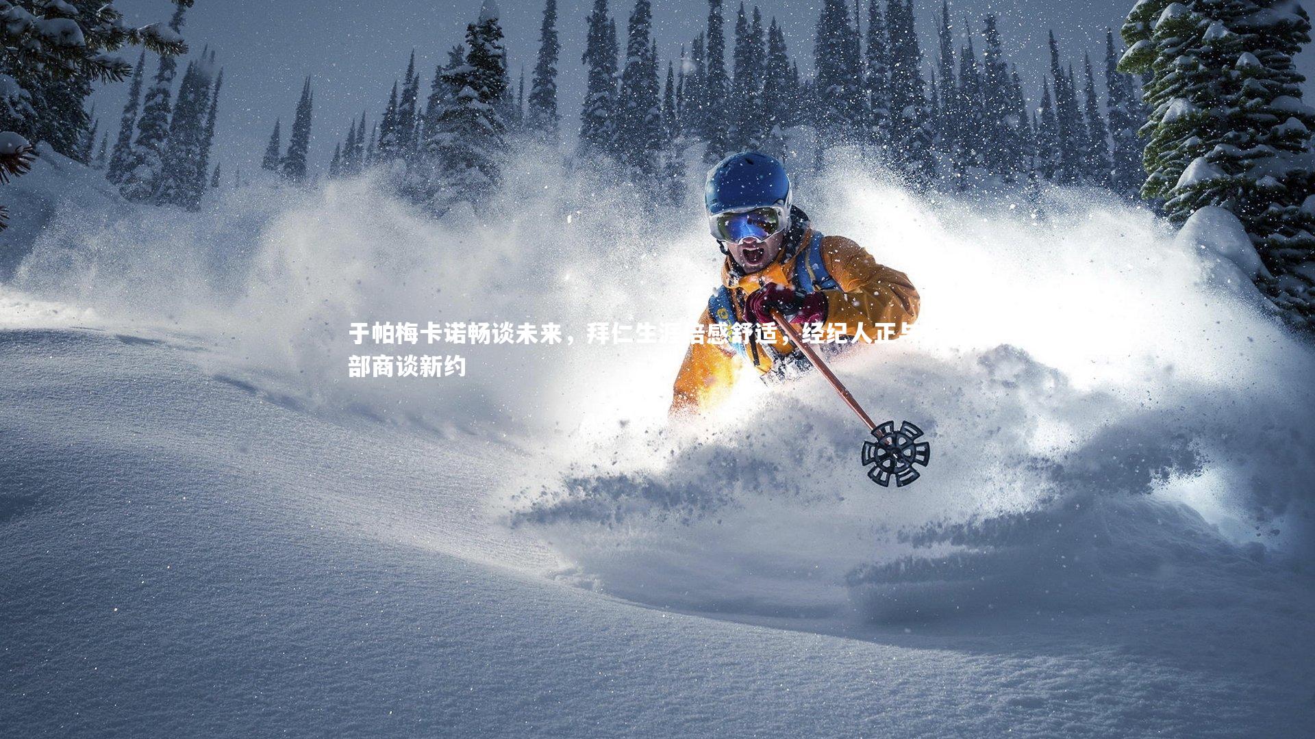 于帕梅卡诺畅谈未来,拜仁生涯倍感舒适,经纪人正与俱乐部商谈新约