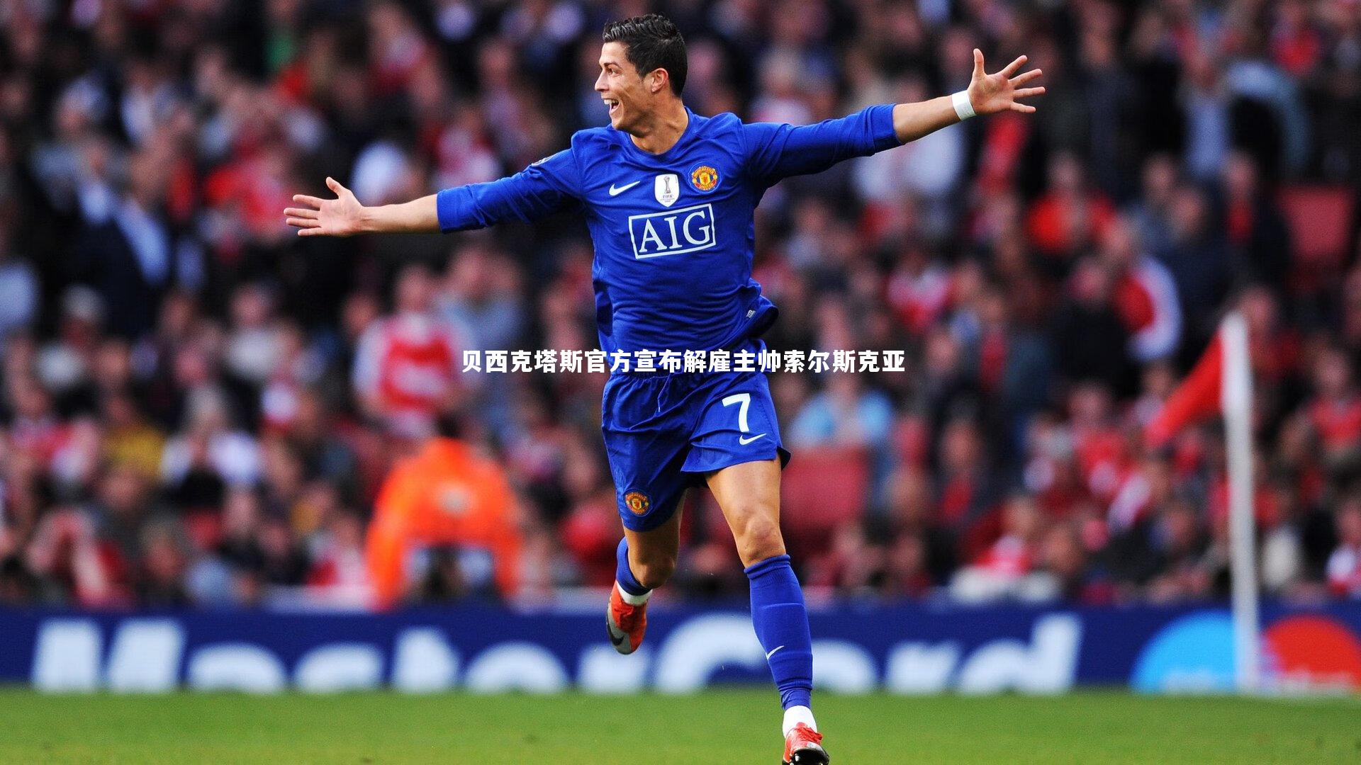 开云体育平台-贝西克塔斯官方宣布解雇主帅索尔斯克亚