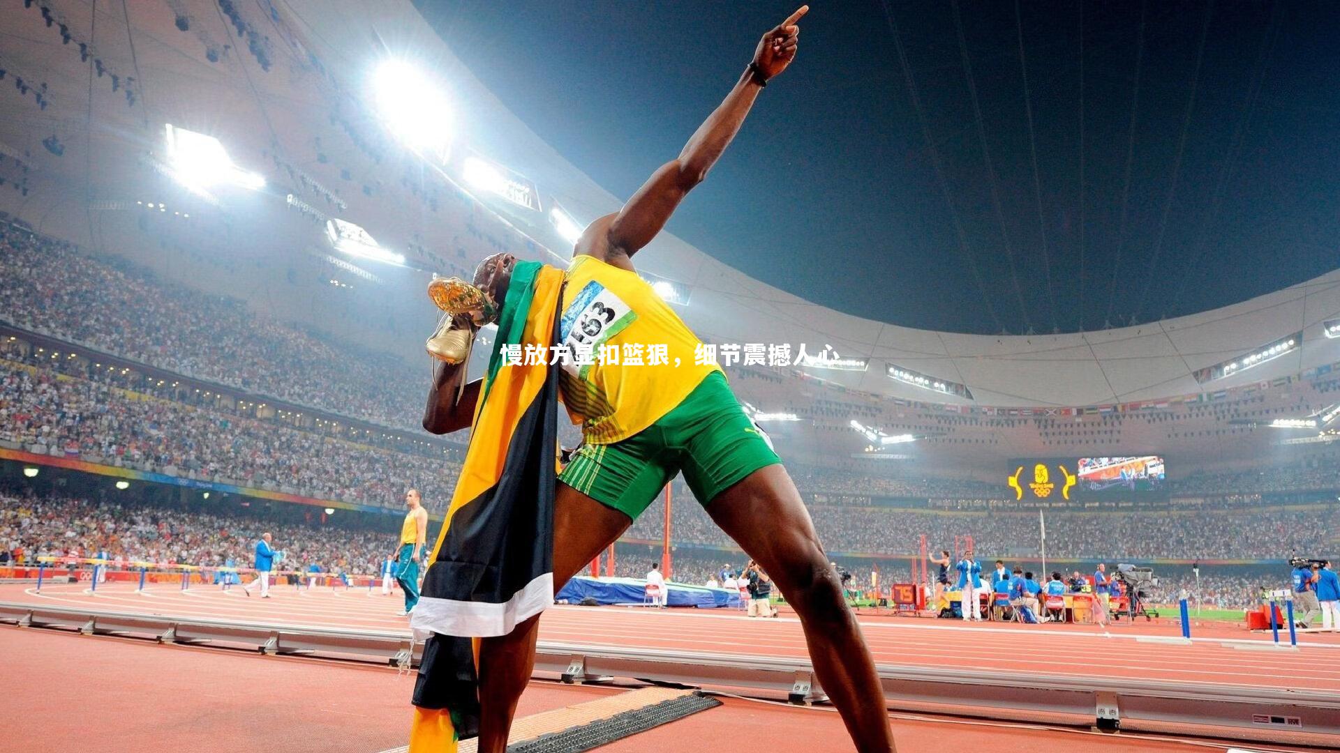 慢放方显扣篮狠，细节震撼人心