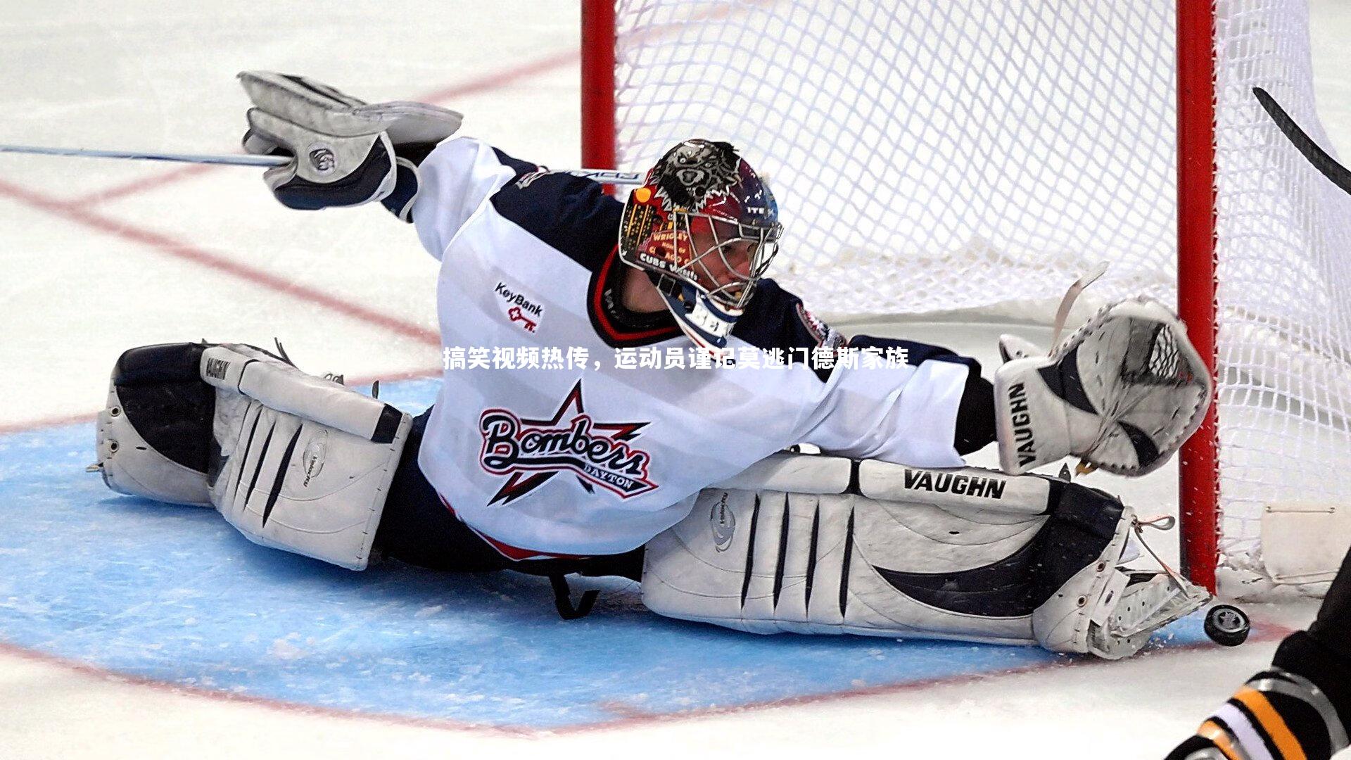 搞笑视频热传，运动员谨记莫逃门德斯家族