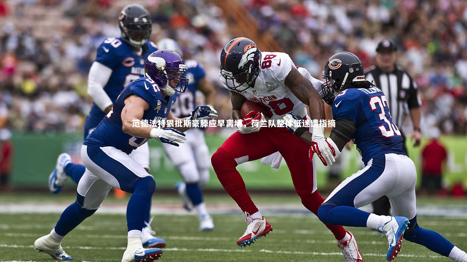 范德法特狠批斯豪滕应早离场，荷兰队整体低迷遭指摘