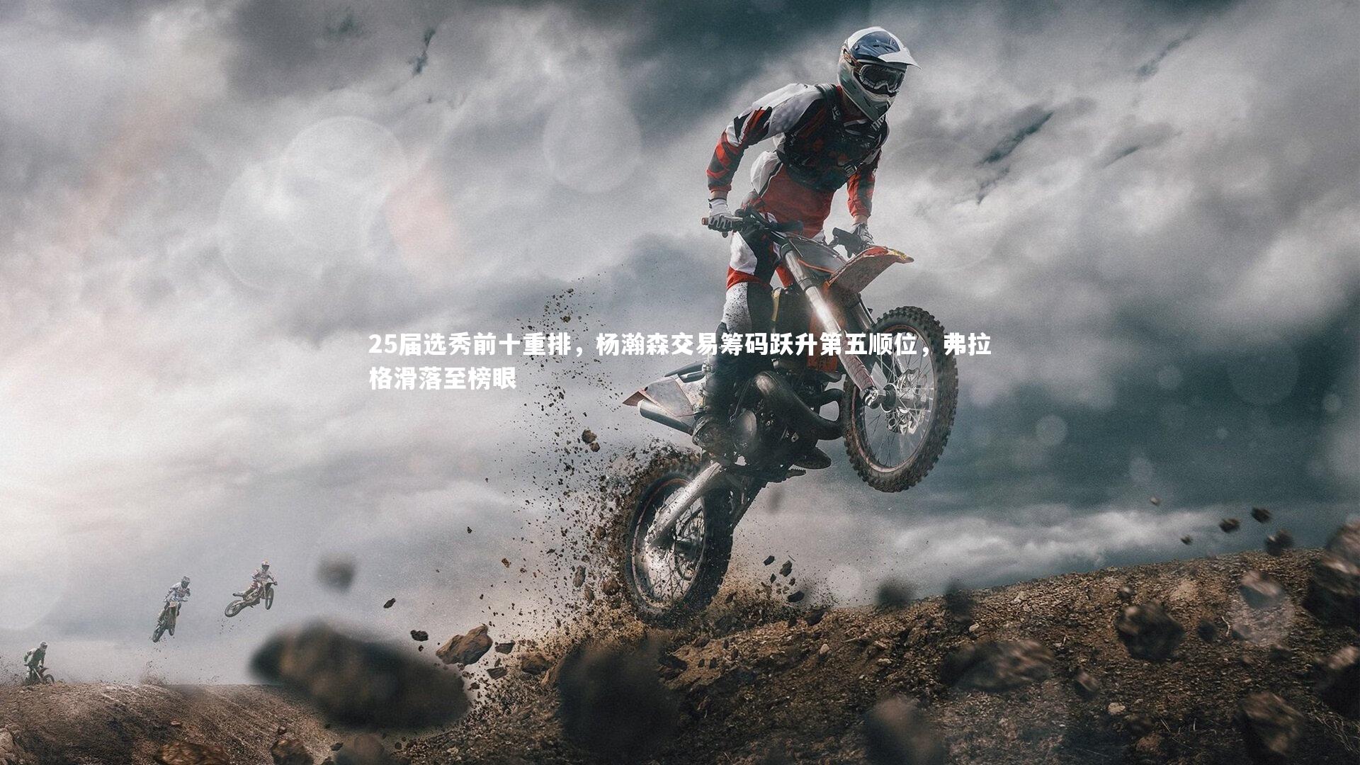 25届选秀前十重排，杨瀚森交易筹码跃升第五顺位，弗拉格滑落至榜眼