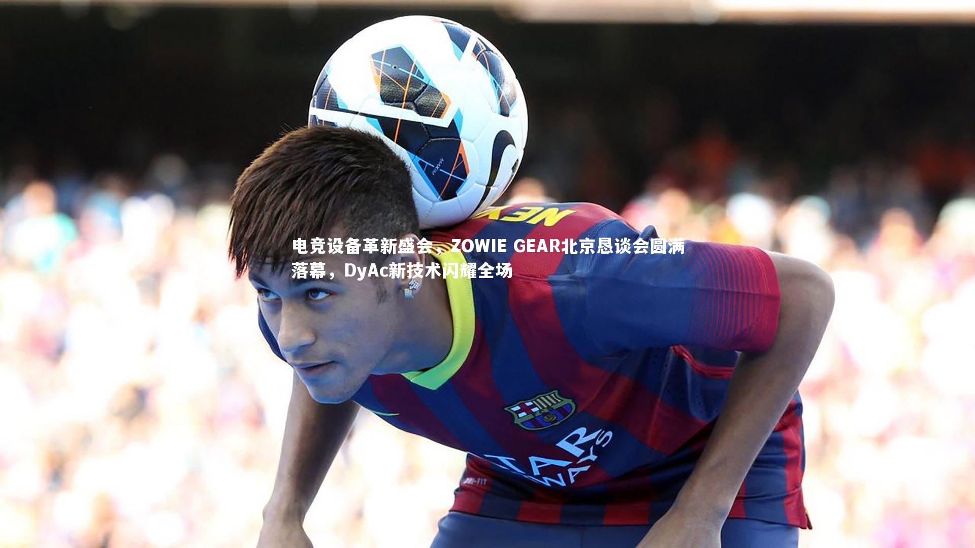 电竞设备革新盛会，ZOWIE GEAR北京恳谈会圆满落幕，DyAc新技术闪耀全场