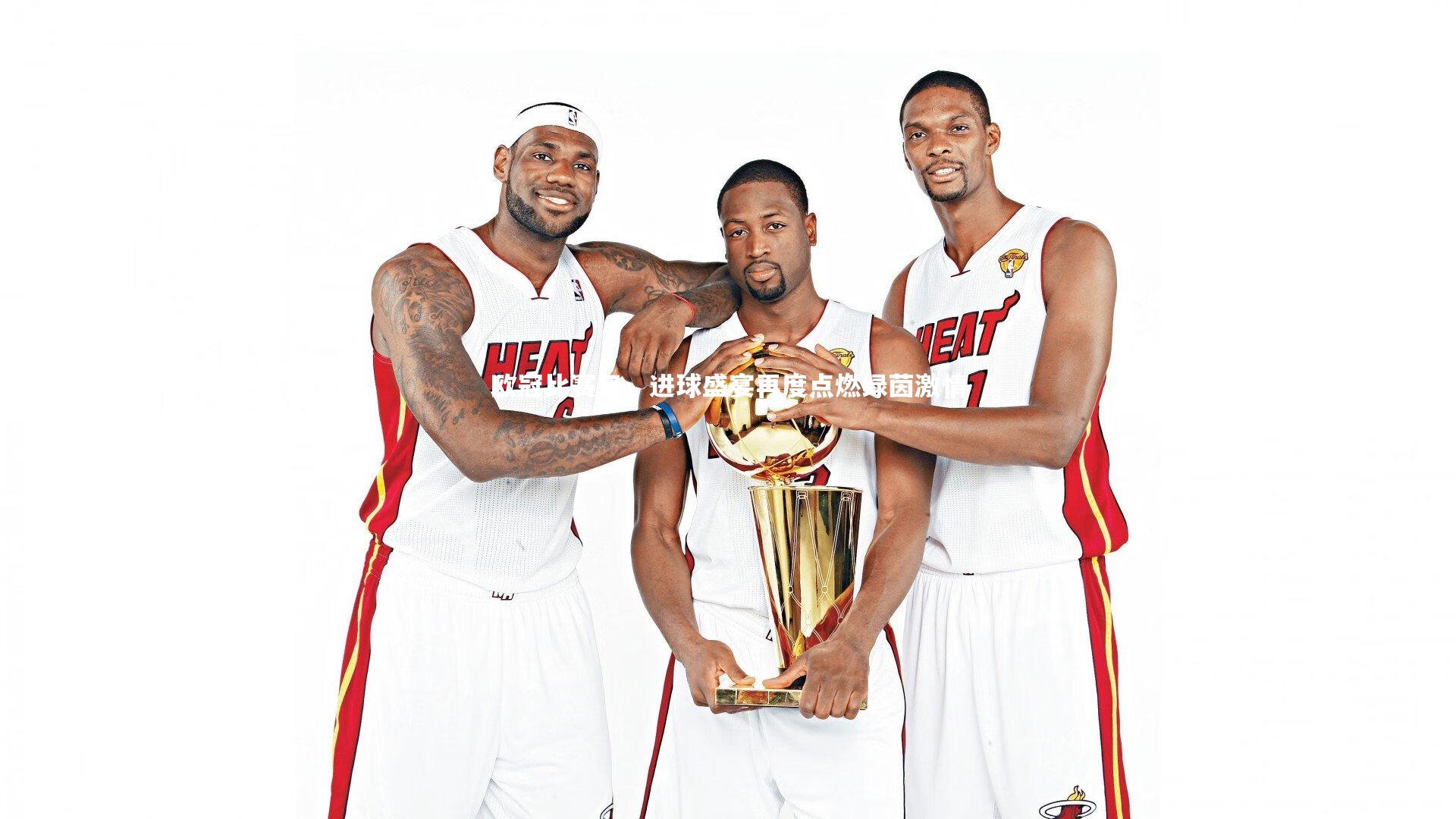 欧冠比赛日，进球盛宴再度点燃绿茵激情