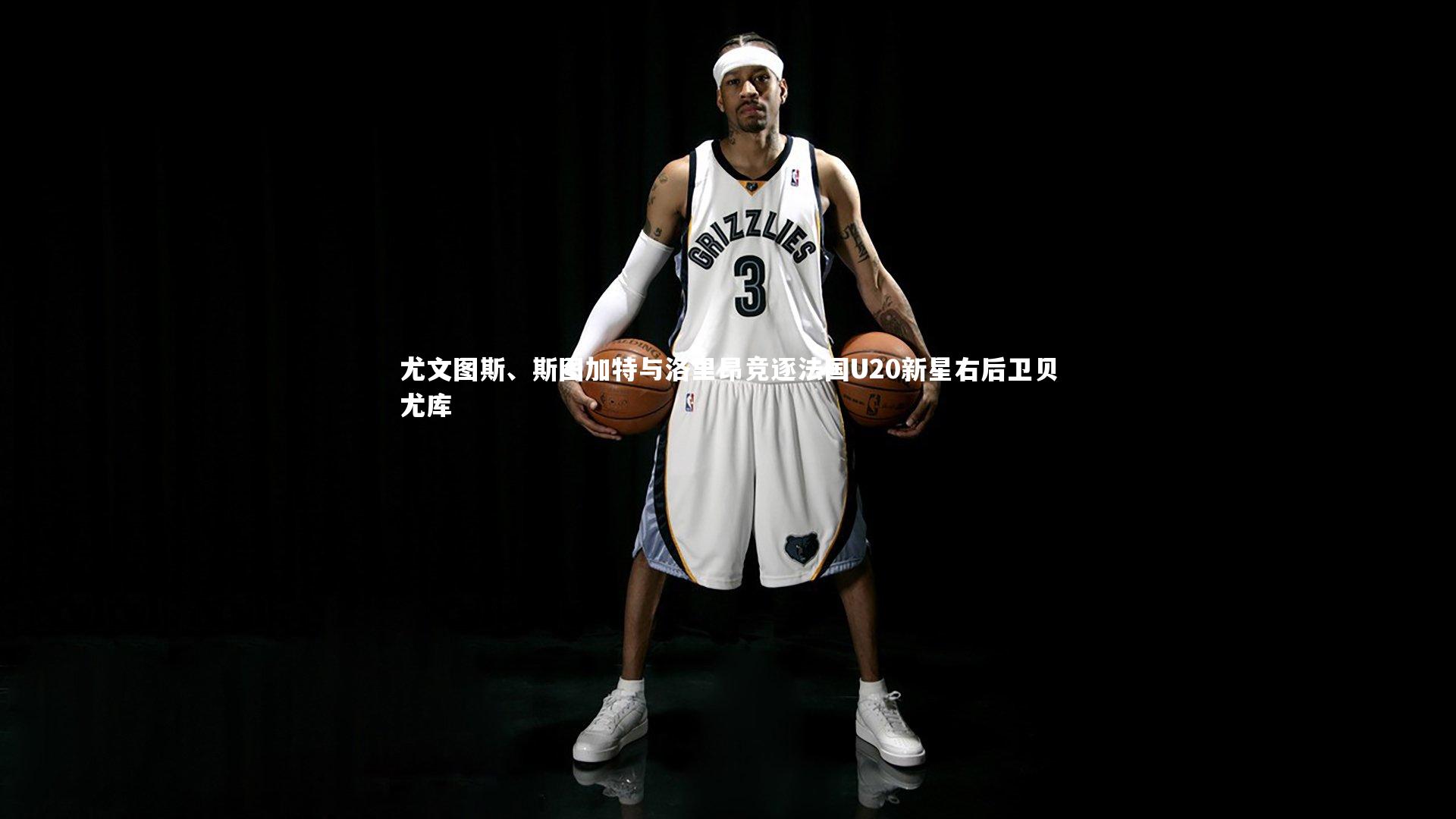 【开云体育】尤文图斯、斯图加特与洛里昂竞逐法国U20新星右后卫贝尤库