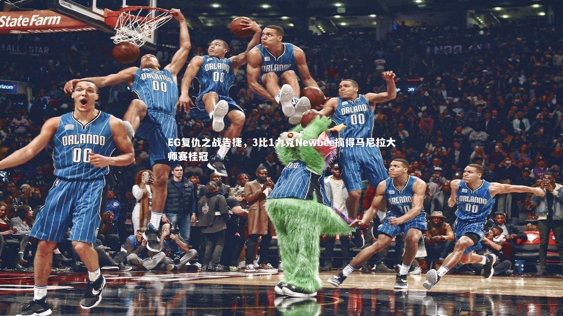 EG复仇之战告捷，3比1力克Newbee摘得马尼拉大师赛桂冠