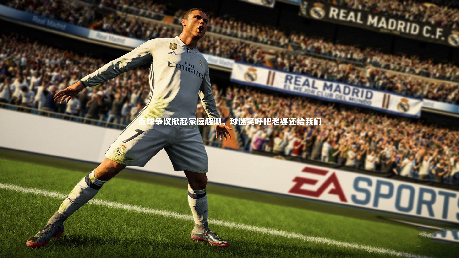 开云体育-点球争议掀起家庭趣潮，球迷笑呼把老婆还给我们