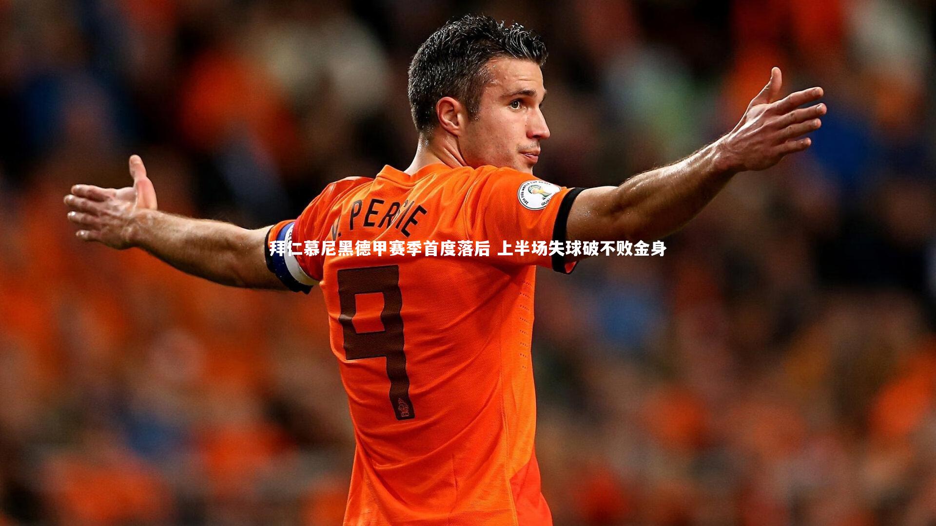 拜仁慕尼黑德甲赛季首度落后 上半场失球破不败金身