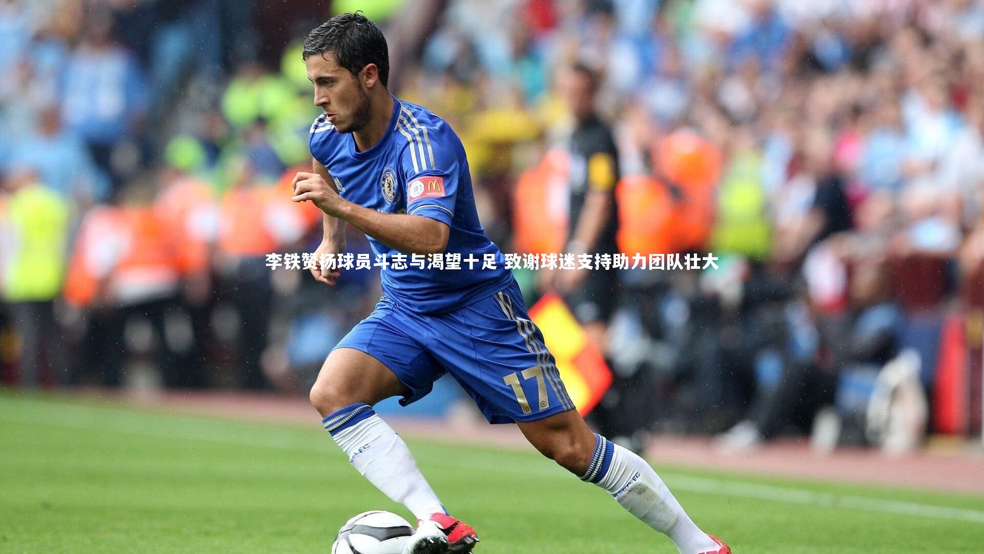 李铁赞扬球员斗志与渴望十足 致谢球迷支持助力团队壮大
