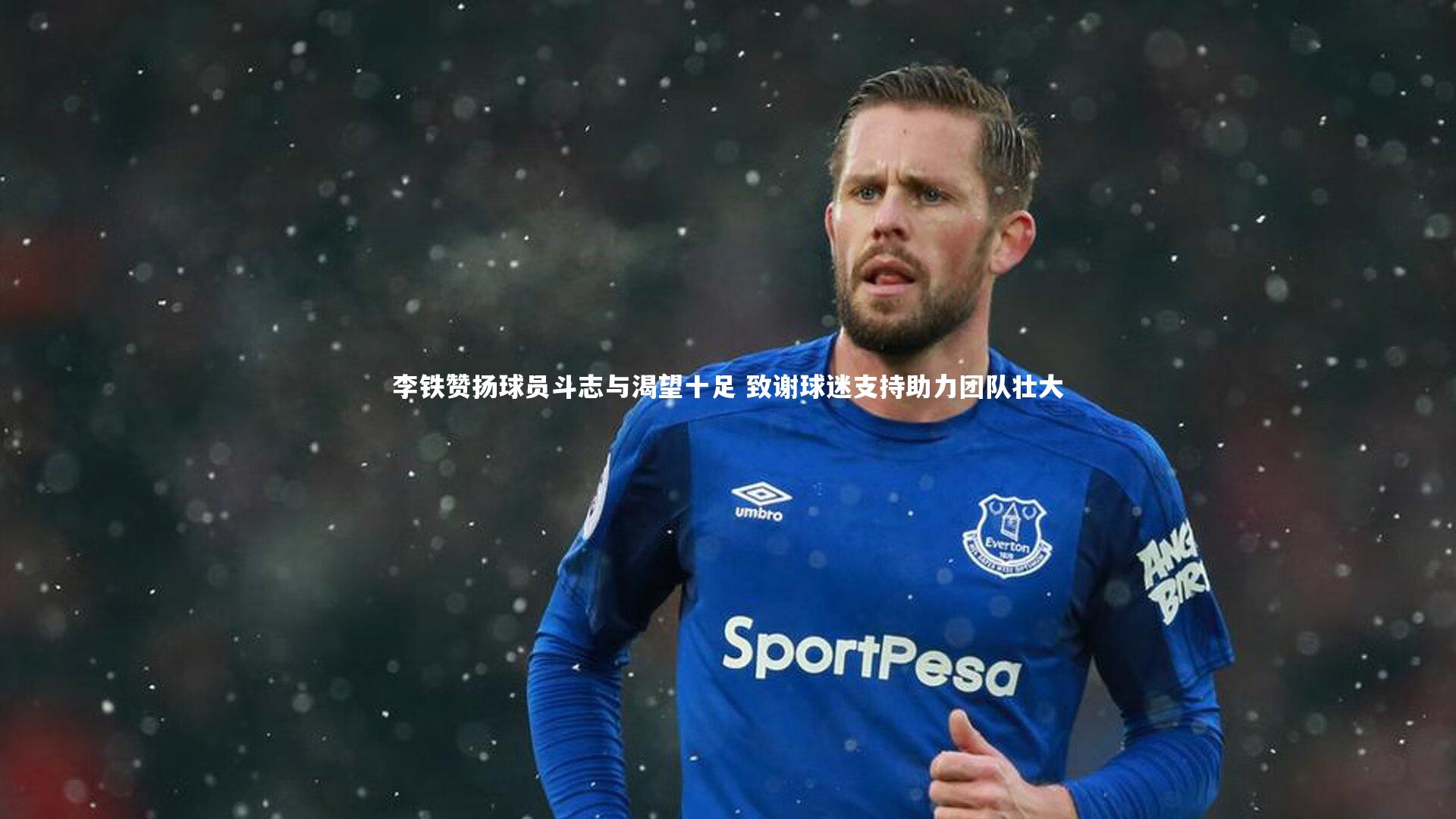 李铁赞扬球员斗志与渴望十足 致谢球迷支持助力团队壮大