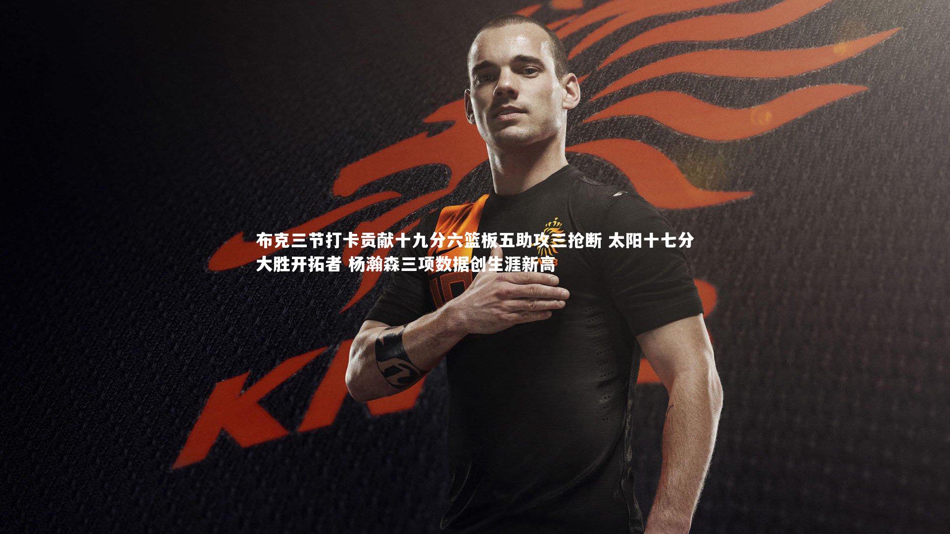 布克三节打卡贡献十九分六篮板五助攻三抢断 太阳十七分大胜开拓者 杨瀚森三项数据创生涯新高