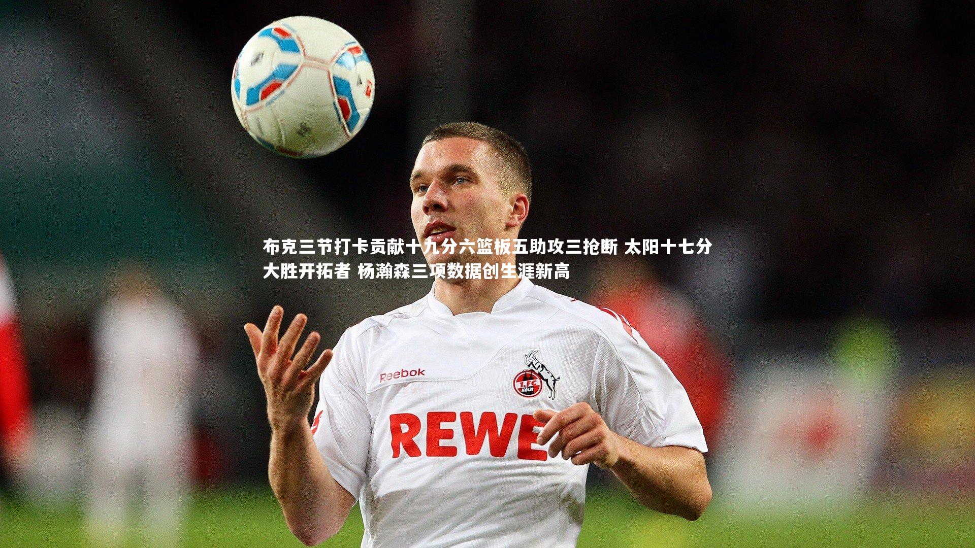布克三节打卡贡献十九分六篮板五助攻三抢断 太阳十七分大胜开拓者 杨瀚森三项数据创生涯新高