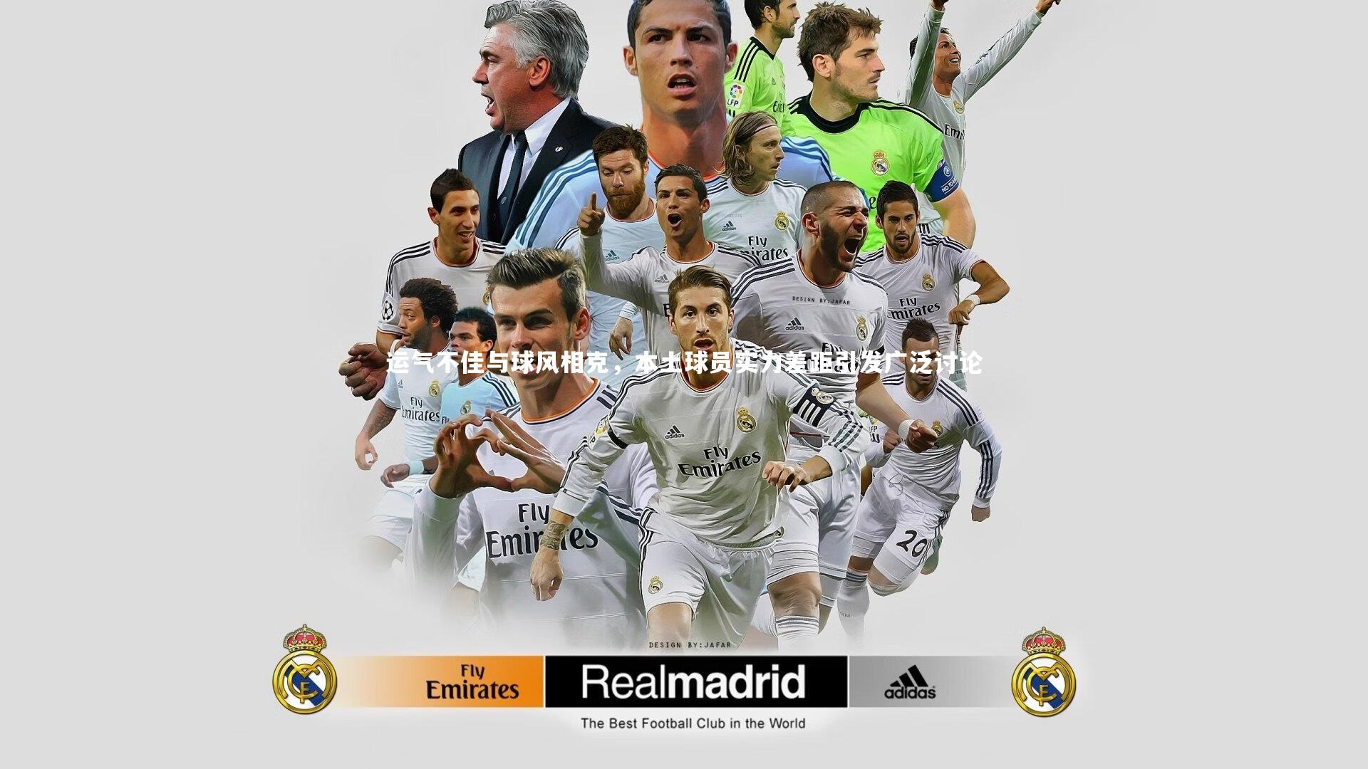 运气不佳与球风相克，本土球员实力差距引发广泛讨论