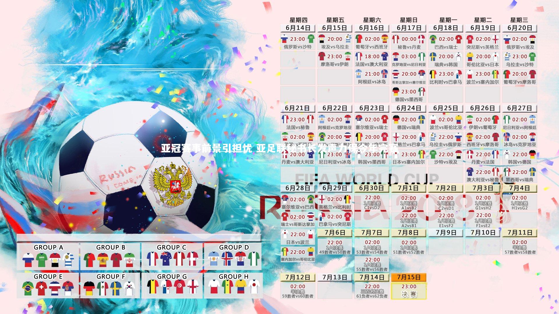 开云体育官网：亚冠赛事前景引担忧 亚足联秘书长发声力保今年完赛