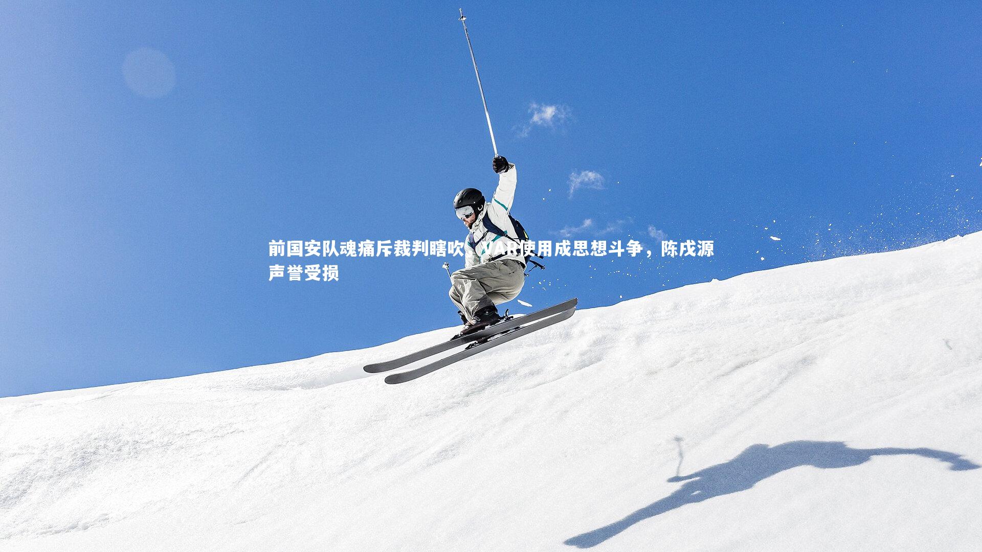 前国安队魂痛斥裁判瞎吹，VAR使用成思想斗争，陈戌源声誉受损