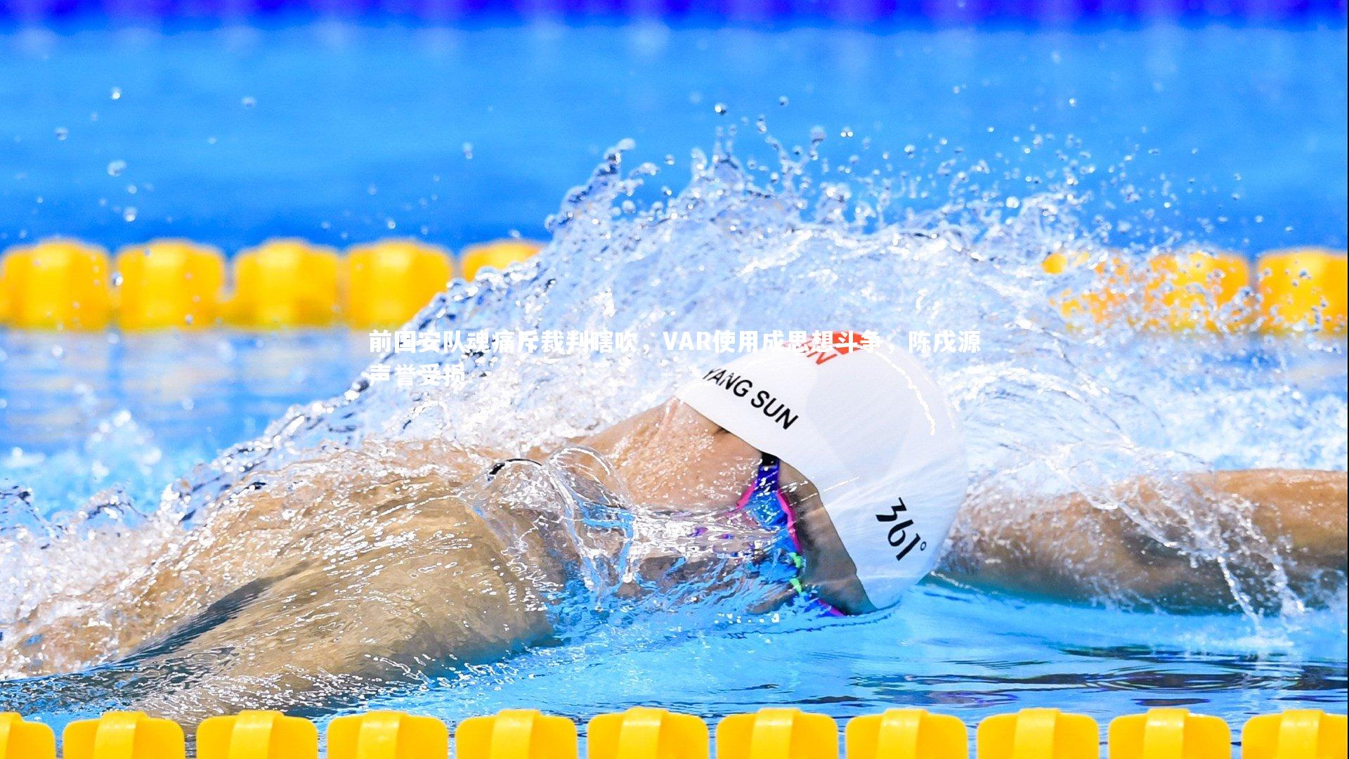 前国安队魂痛斥裁判瞎吹，VAR使用成思想斗争，陈戌源声誉受损