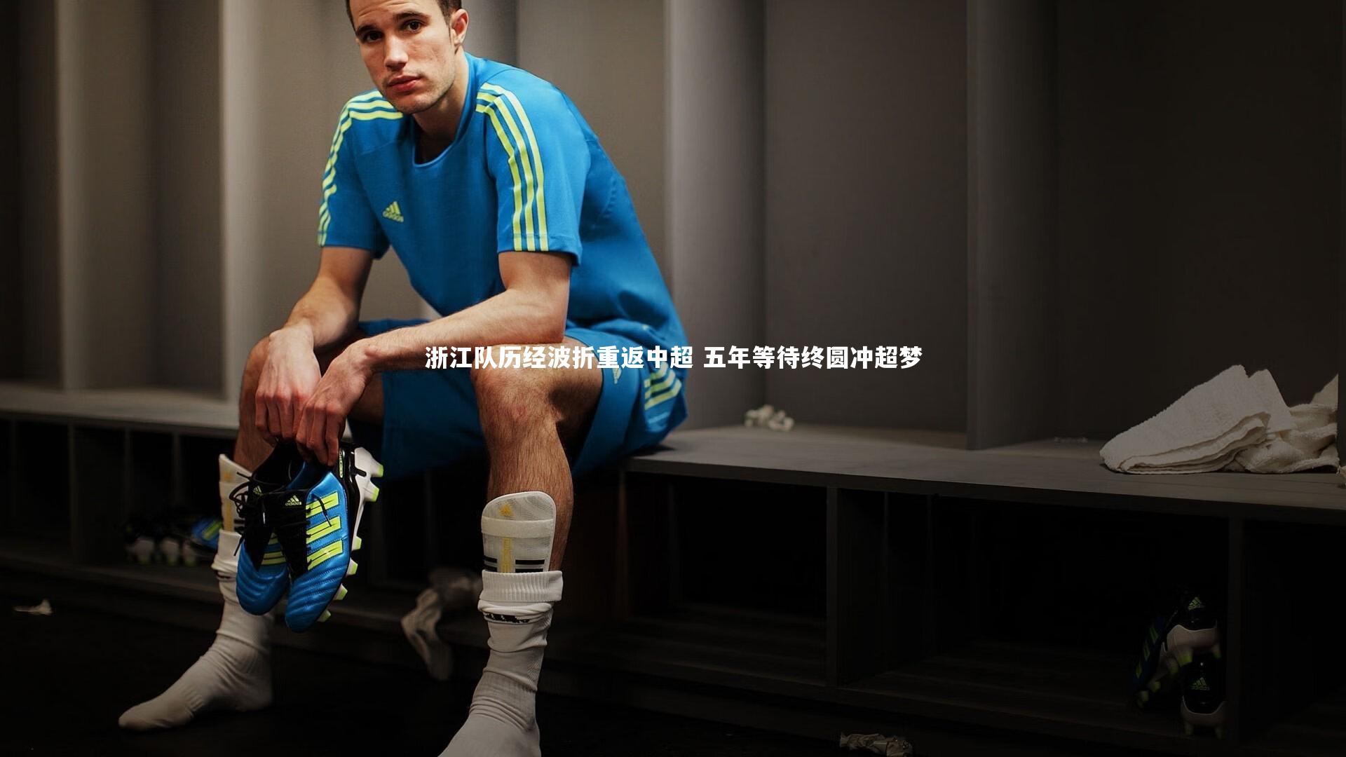 浙江队历经波折重返中超 五年等待终圆冲超梦