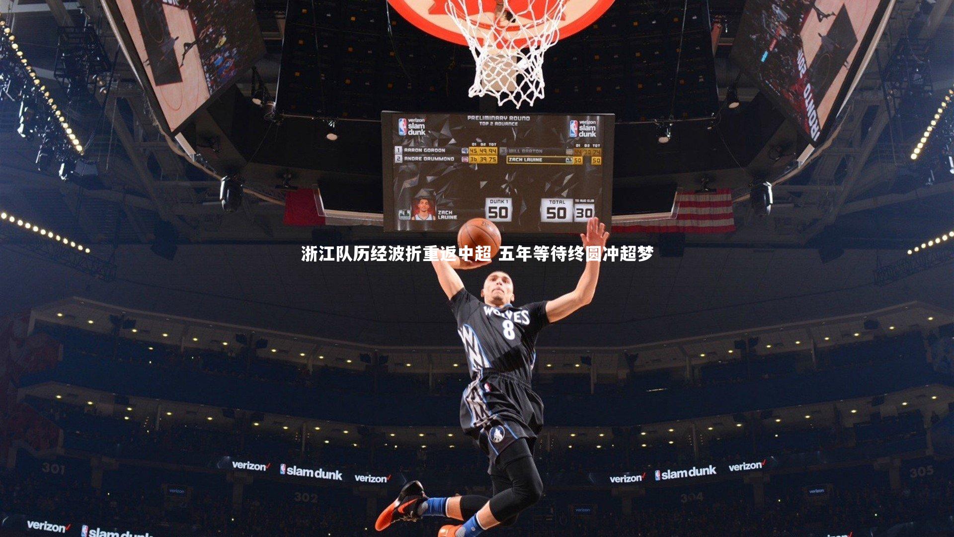 浙江队历经波折重返中超 五年等待终圆冲超梦