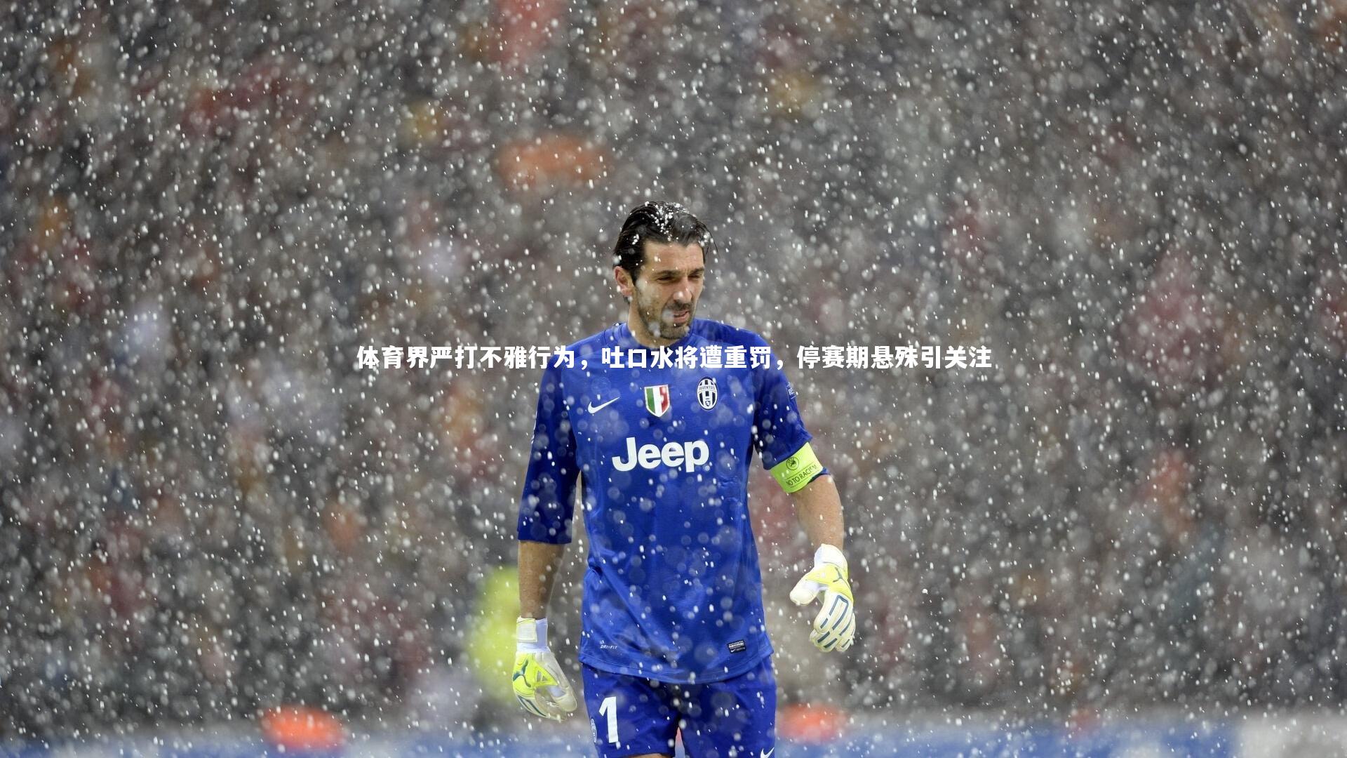 体育界严打不雅行为，吐口水将遭重罚，停赛期悬殊引关注