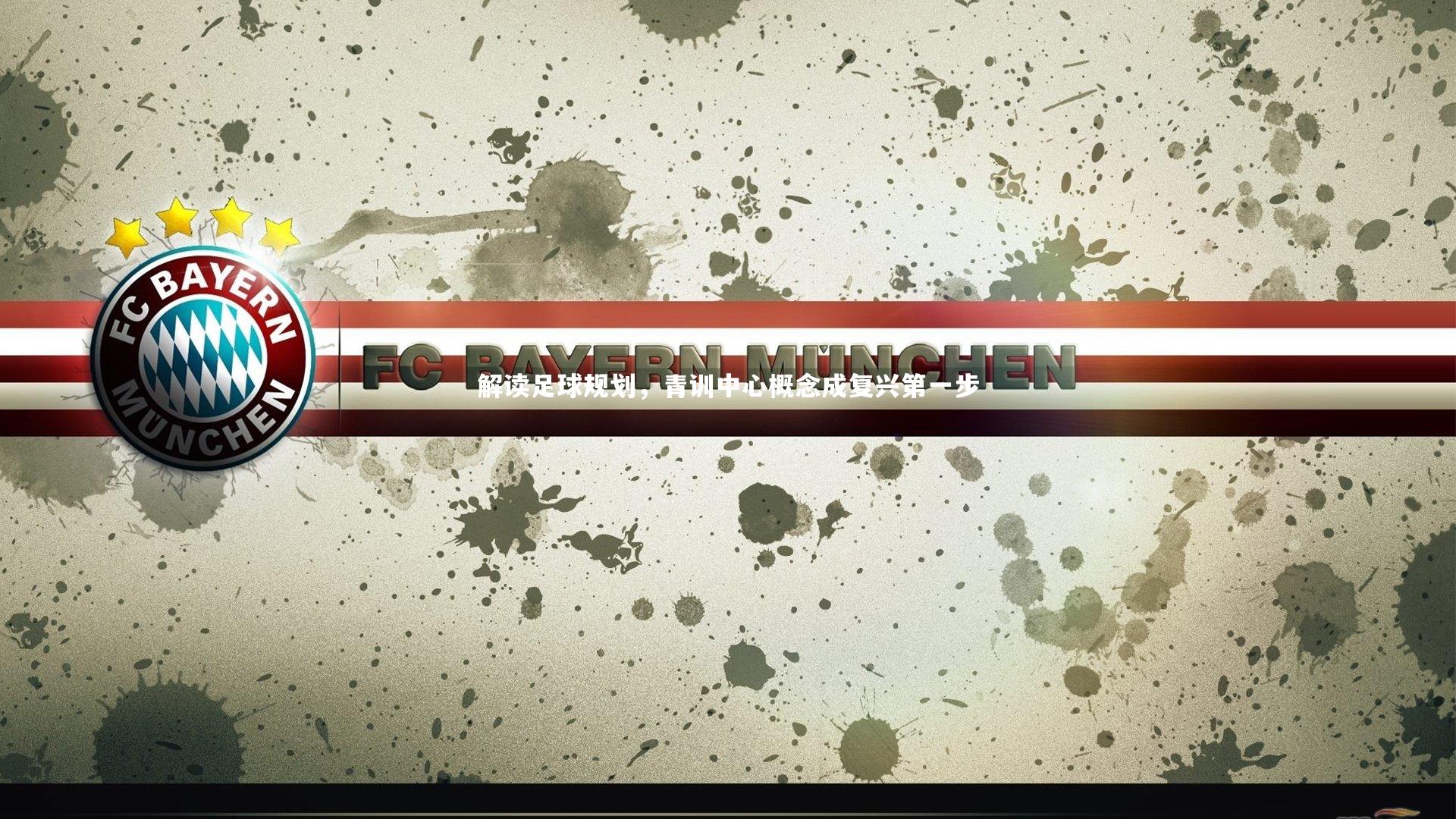 解读足球规划，青训中心概念成复兴第一步