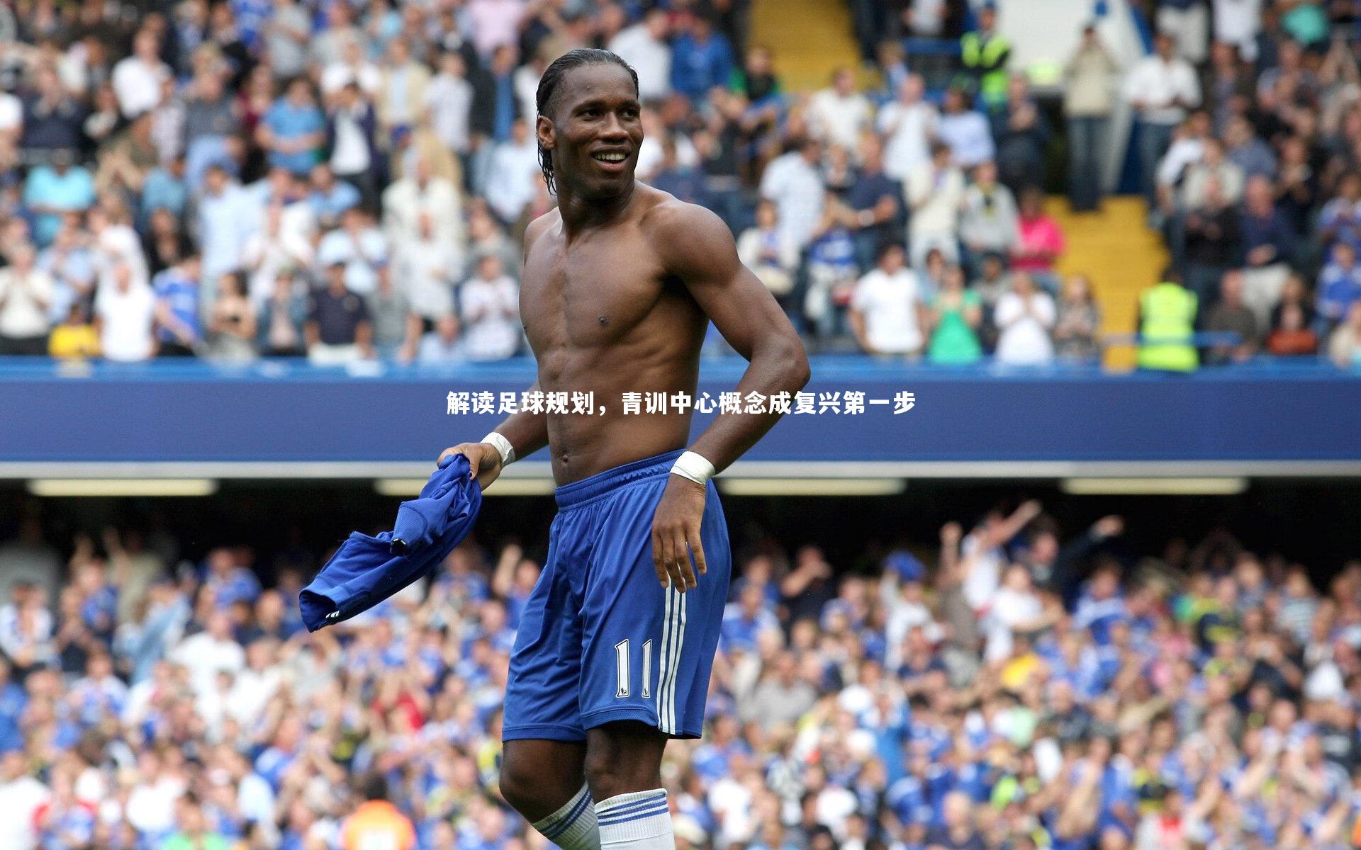 解读足球规划，青训中心概念成复兴第一步