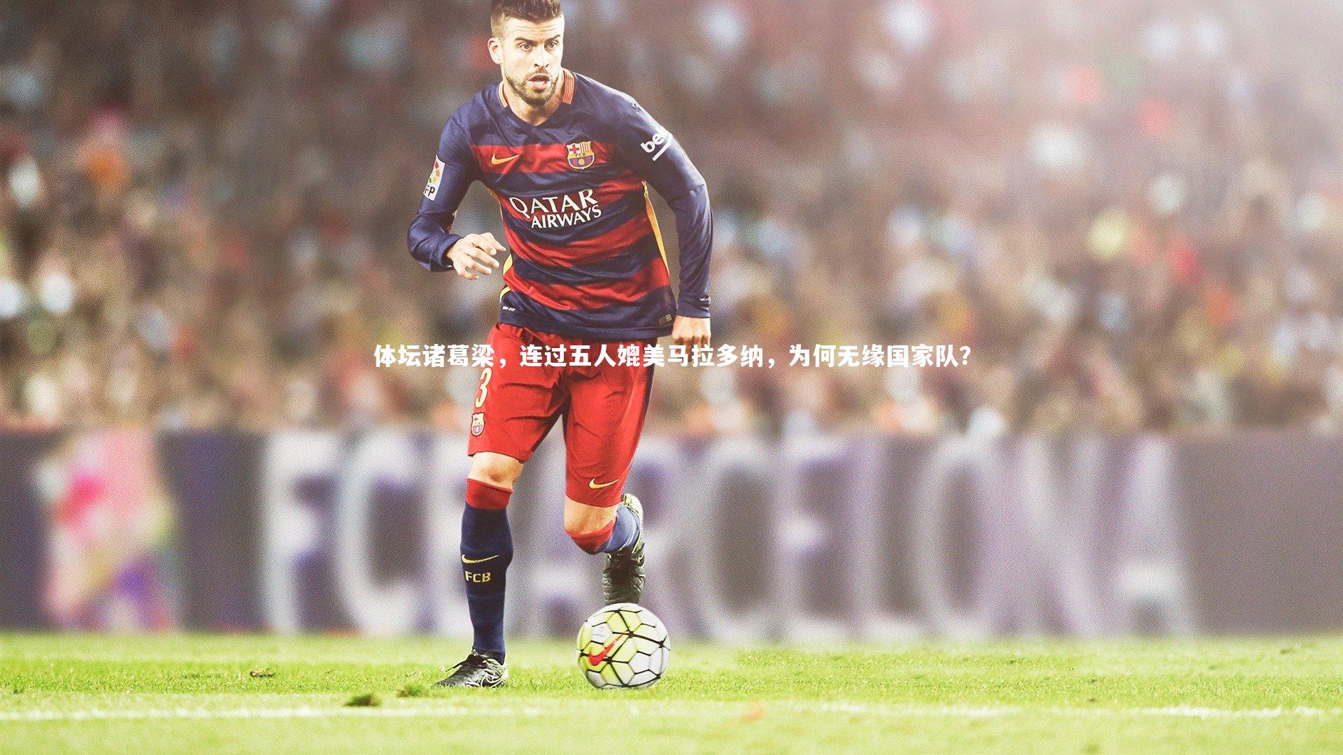 KAIYUN开云_体坛诸葛梁，连过五人媲美马拉多纳，为何无缘国家队？