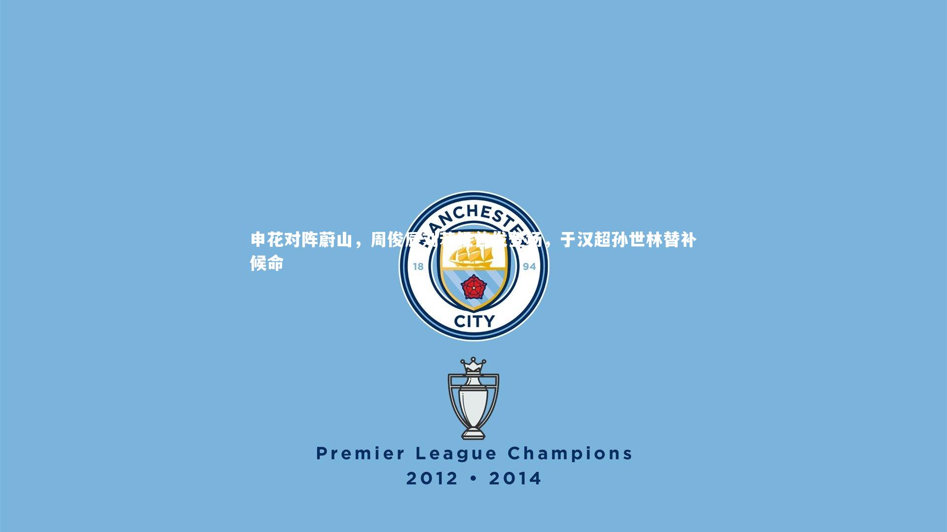 开云体育-申花对阵蔚山，周俊辰刘若钒首发登场，于汉超孙世林替补候命