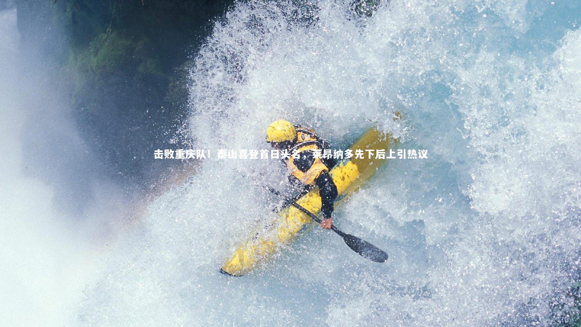 击败重庆队！泰山喜登首日头名，莱昂纳多先下后上引热议