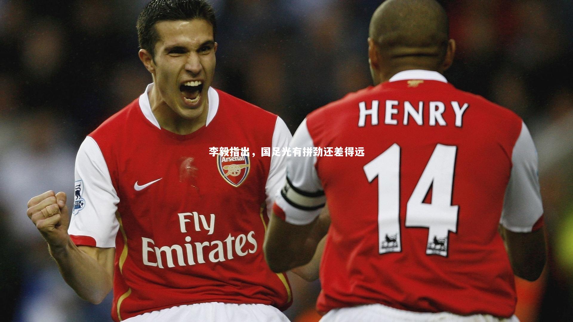 李毅指出，国足光有拼劲还差得远