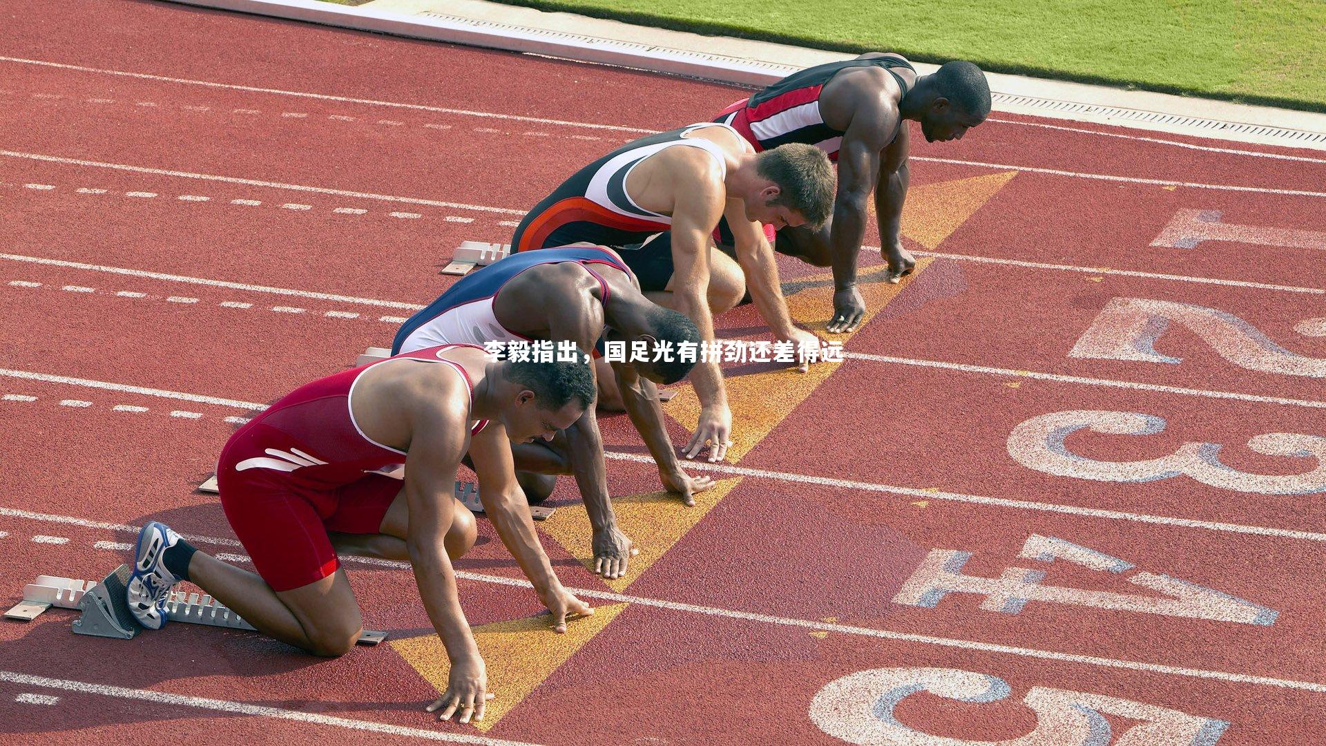 李毅指出，国足光有拼劲还差得远