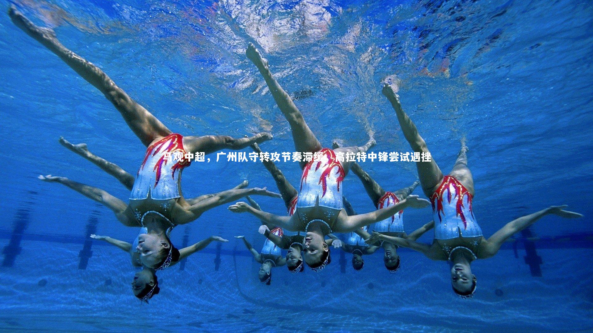 开云体育：马观中超，广州队守转攻节奏滞缓，高拉特中锋尝试遇挫